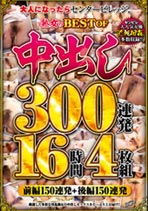 熟女のBEST OF 中出し300連発16時間4枚組 前編150連発 後編150連発 オムニバス