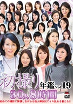 初撮り年鑑Vol.19 オムニバス