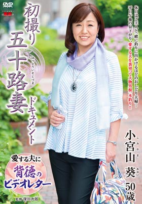 初撮り五十路妻ドキュメント 小宮山葵