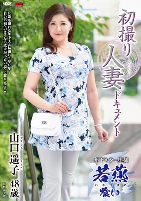 初撮り人妻ドキュメント 山口遥子