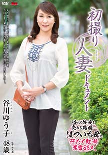 初撮り人妻ドキュメント 谷川ゆう子