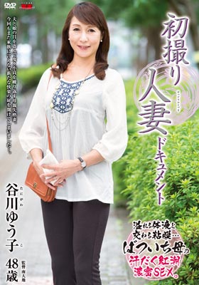 初撮り人妻ドキュメント 谷川ゆう子